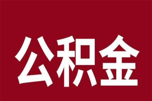 淮南公积金离职怎么领取（公积金离职提取流程）