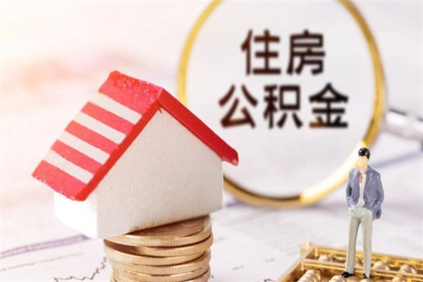 淮南公积金该怎么取出来（怎么取住房公积金的钱）