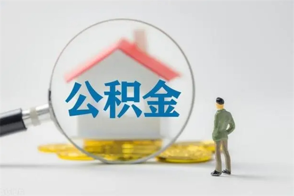 淮南辞职后能取公积金吗（辞职后能取住房公积金吗）