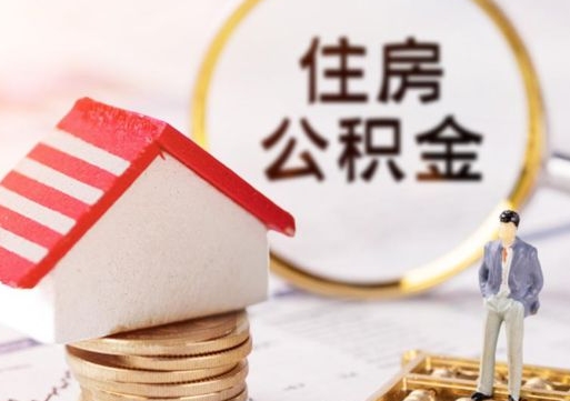 淮南在职的住房公积金可以取出来吗（在职公积金可以取出来吗?）