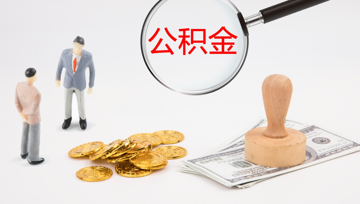 淮南公积金多久能提（公积金一般多久可以提出来）