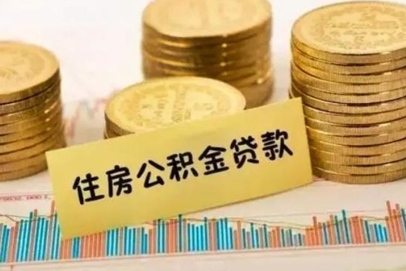 淮南离职公积金封存怎么取（住房公积金离职封存怎么提取）