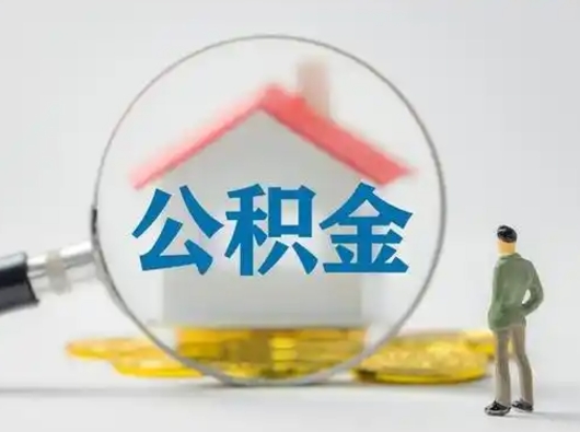 淮南辞职住房公积金怎么领取（辞职了公积金怎么领取）