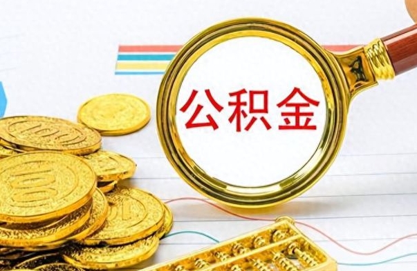 淮南公积金如何全部取出（公积金如何全部取完）