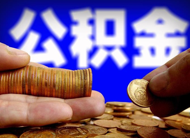 淮南离职怎么提公积金（离职怎么提取住房公积金的钱）